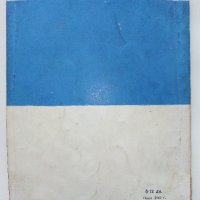 По непознати пътеки - А.Соколски - 1964 г., снимка 7 - Антикварни и старинни предмети - 35298362