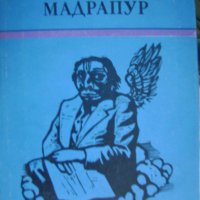 Робер Мерл "Мадрапур" роман, снимка 1 - Художествена литература - 38340515
