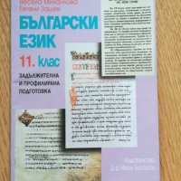 Български език 11 кл. 5 лв, снимка 1 - Учебници, учебни тетрадки - 36918907