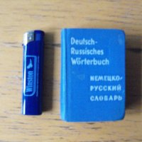 Джобен немско – руски речник, съставила О.Д.Липшиц., снимка 1 - Чуждоезиково обучение, речници - 39483604