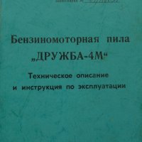 Инструкция за експлуатация и техническо описание на моторен трион Дружба-4М 1983 год на Руски език, снимка 1 - Специализирана литература - 36872163