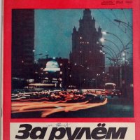Списание За рулем брой 10 от 1974 г., снимка 1 - Специализирана литература - 42871103