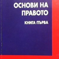 Основи на правото. Книга 1 Емил Златарев, снимка 1 - Специализирана литература - 31661272