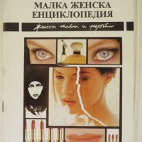 "Малка женска енциклопедия", Мария Карагьозова, снимка 1 - Други - 30106044