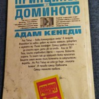 Адам Кенеди - Принципът на доминото, снимка 3 - Художествена литература - 37556537
