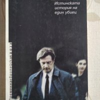 "Врагът" - Еманюел Карер, снимка 1 - Художествена литература - 31682097