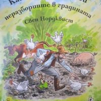 Как Финдъс оправи неразбориите в градината, снимка 1 - Детски книжки - 42159169