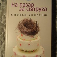 КНИГА "На пазар за съпруга", Стивън Уингейт, снимка 1 - Художествена литература - 38220834