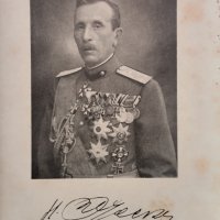 Генералъ отъ пехотата Никола Жековъ Лука Малеевъ, снимка 2 - Антикварни и старинни предмети - 38395252