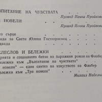 Избрани творби в четири тома. Том 1-2. Гюстав Флобер, 1984г., снимка 3 - Художествена литература - 29248159