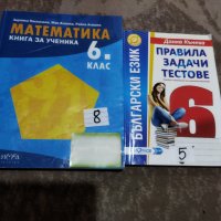 Книга по Математика и Тестове по БЕ за 6 клас, снимка 1 - Учебници, учебни тетрадки - 42330437