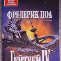 Фредерик Пол - Гейтуей 4, снимка 1 - Художествена литература - 38328869