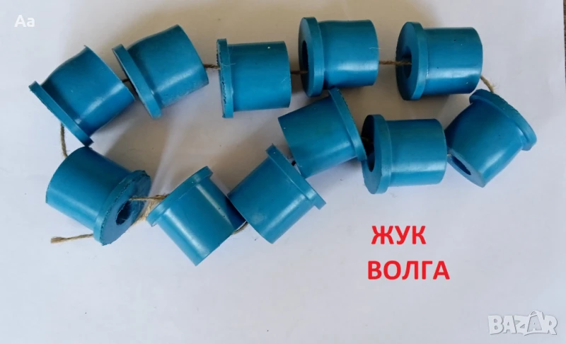 Силиконови тампони за ресьор Жук и Волга  11 броя , снимка 1