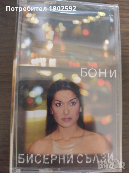 Бони – Бисерни Сълзи, снимка 1
