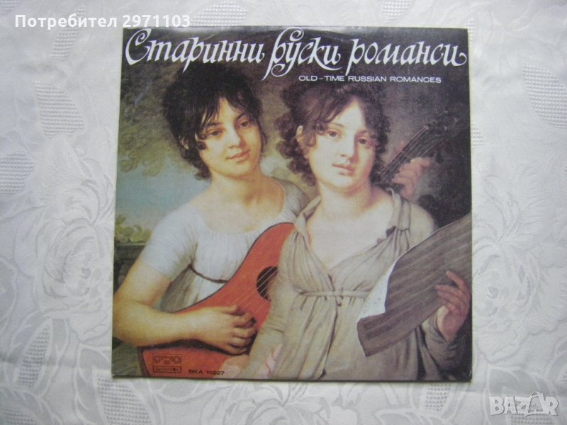 ВКА 10227 - Старинни руски романси., снимка 1