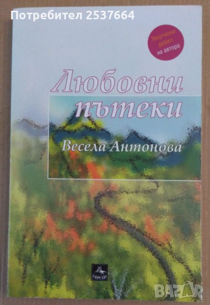 Любовни пътеки  Весела Антонова, снимка 1