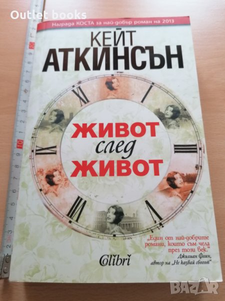 Живот след живот Кейт Аткинсън, снимка 1