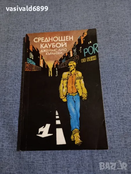 Джеймс Лио Хърлихи - Среднощен каубой , снимка 1