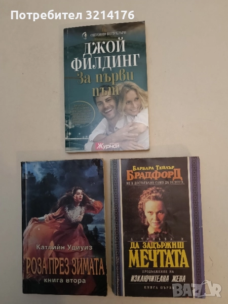 За първи път - Джой Филдинг, снимка 1