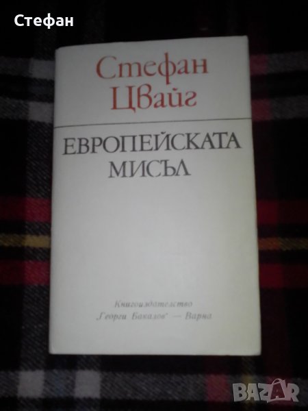 Стефан Цвайг, Европейската мисъл , снимка 1