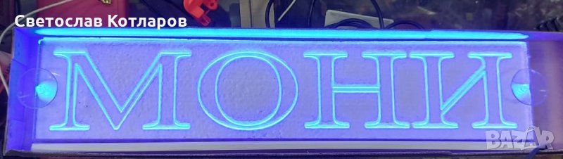 диодни табели с надписи по желание , снимка 1