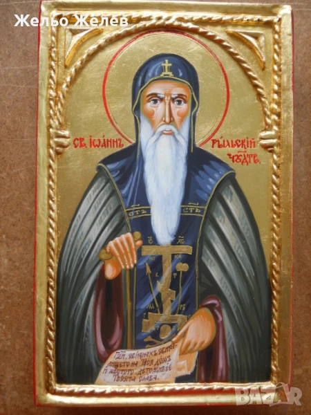 Свети Иван Рилски - Чудотворец, снимка 1