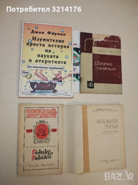 Галилео Галилей - Ст. Карамихов, К. Янков, снимка 1