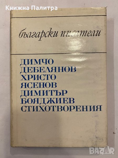 Български писатели, снимка 1