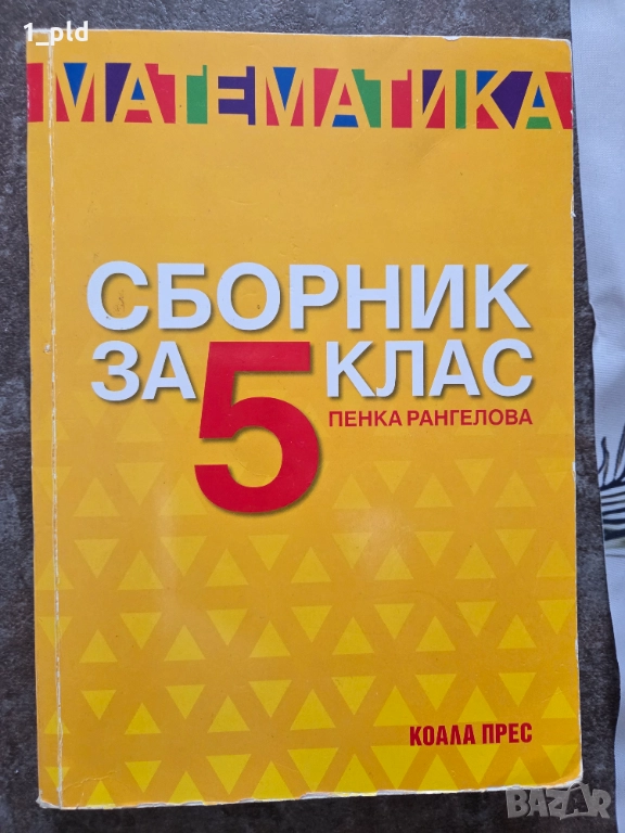 Сборник по математика за 5 клас, снимка 1