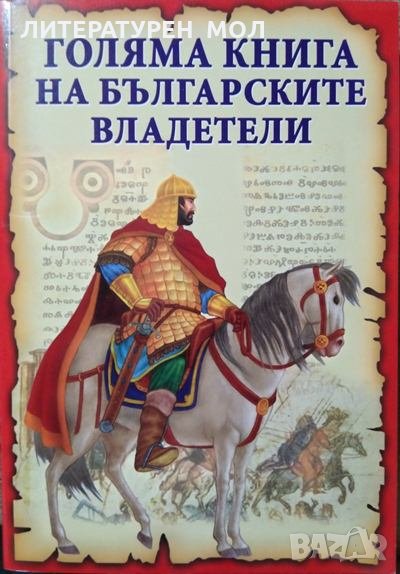 Голяма книга на българските владетели. Станчо Пенчев, 2013г., снимка 1