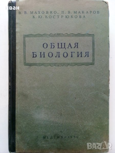 Общая Биология - В.Маховко,П.Макаров,К.Кострюкова - 1950 г., снимка 1