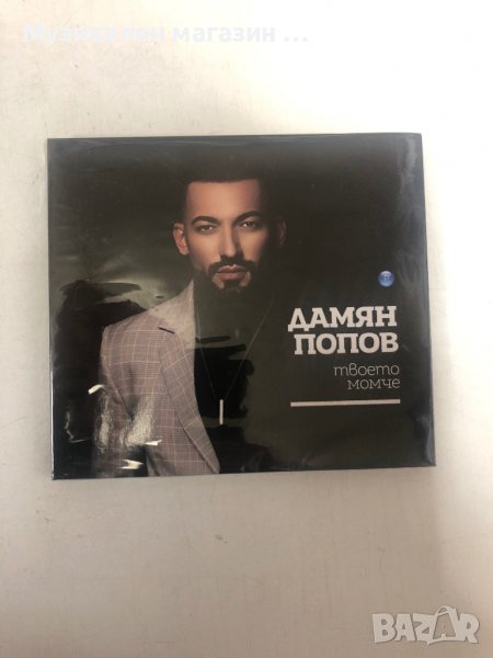 Дамян Попов, снимка 1