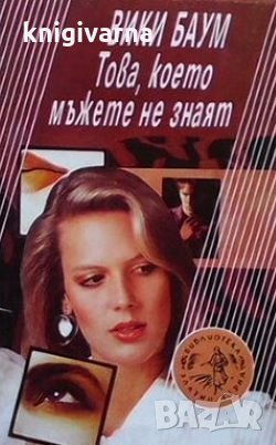 Това, което мъжете не знаят Вики Баум, снимка 1