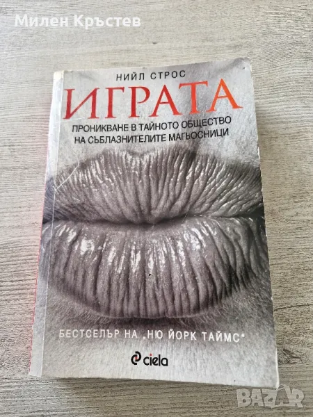 "Играта" -книга забранена за печат в България , снимка 1