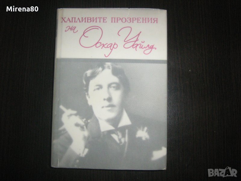 Хапливите прозрения на Оскар Уайлд  - двуезично издание (бълг./англ.), снимка 1