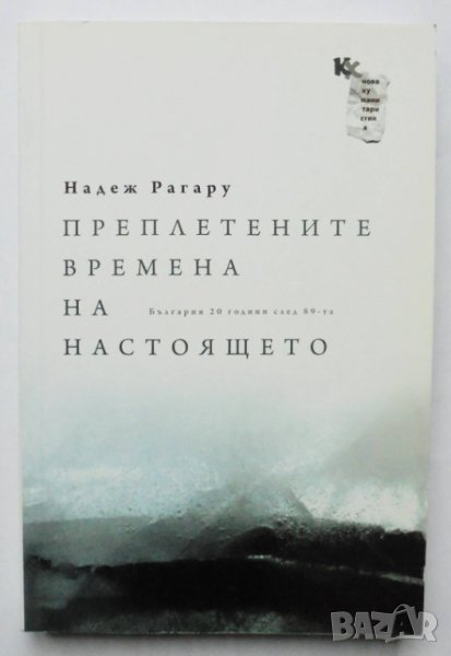 Книга Преплетените времена на настоящето - Надеж Рагару 2010 г., снимка 1