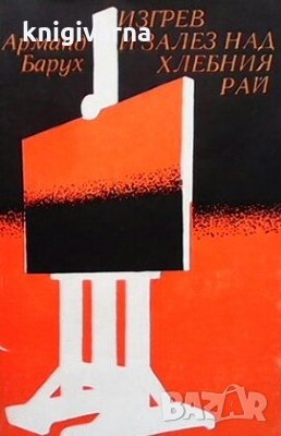 Изгрев и залез над хлебния рай Арманд Барух, снимка 1