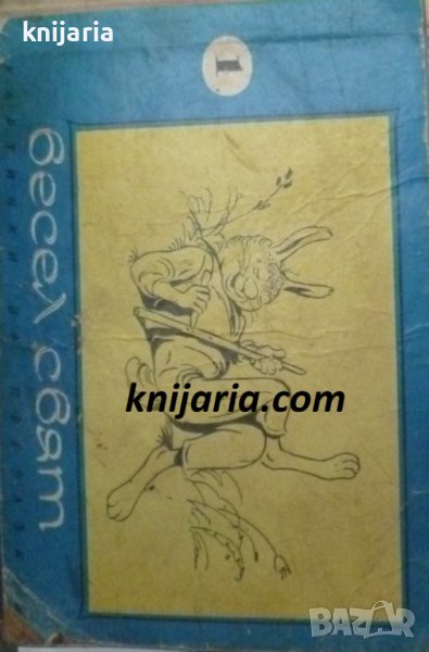 Весел свят книга 1: Наказаният марзеливко, снимка 1