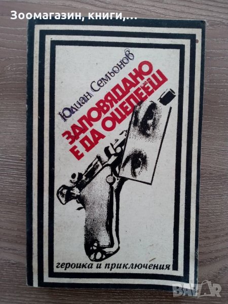 Заповядано е да оцелееш - Юлиан Семьонов, снимка 1