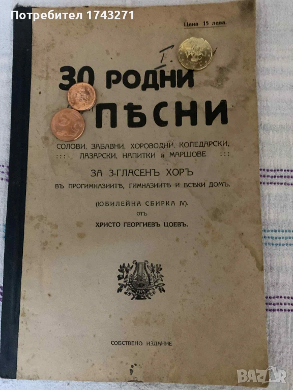 "30 родни пъсни солови, забавни, хороводни, коледарск ,лазарски, напитки и малшове за 3 гласенъ хоръ, снимка 1