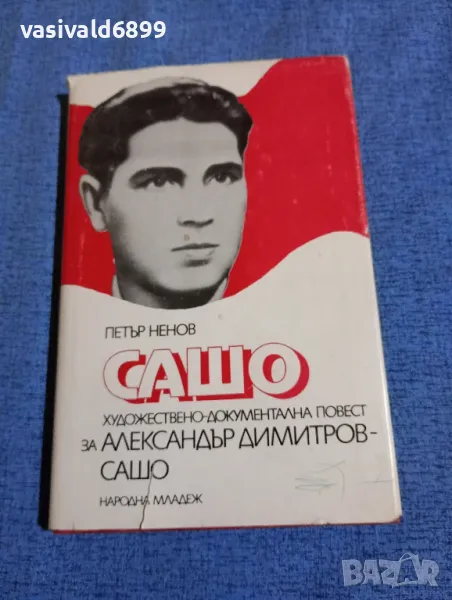 Петър Ненов - Сашо , снимка 1