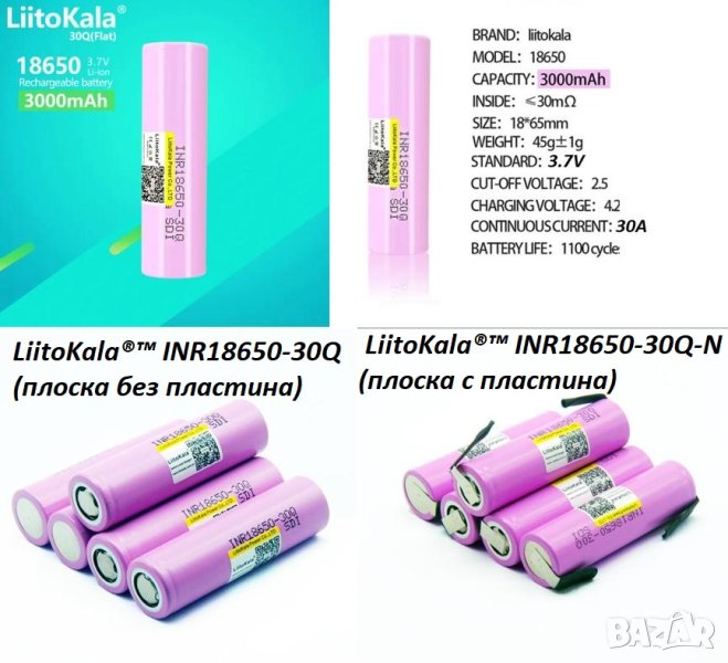 LiitoKala®™ 3.7v 30Q 30Q-N Li-Ion Батерия 18650 с Пластинка или БЕЗ 30A 3000mAh Взривозащитен Клапан, снимка 1
