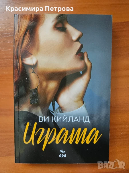 Играта - Ви Кийланд, снимка 1