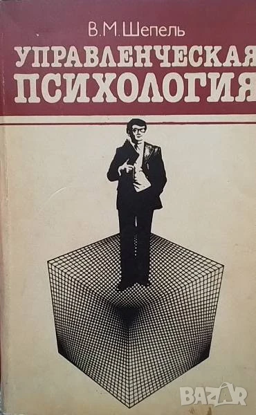 Управленческая психология В. М. Шепель, снимка 1