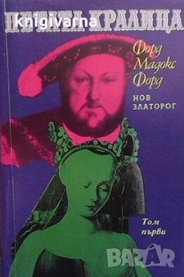 Петата кралица. Том 1-2 Форд Мадокс Форд, снимка 1