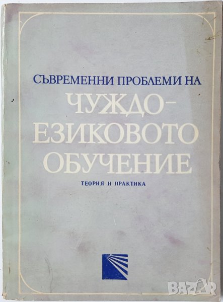 Съвременни проблеми на чуждоезиковот обучение Б.Николов(1.6), снимка 1