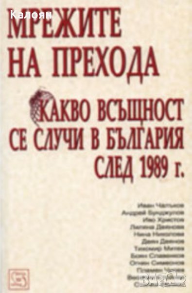 Мрежите на прехода (Какво всъщност се случва в България след 1989 г.), снимка 1