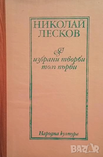 Избрани творби в два тома. Том 1-2 Николай Лесков, снимка 1