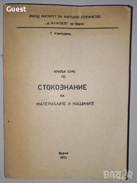 Кратък курс по стокознание на материалите и машините доц. Георги Кантурски, снимка 1