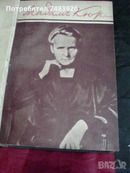 Мадам  Кюри – Романизована  биография  от  Ева Кюри , снимка 1